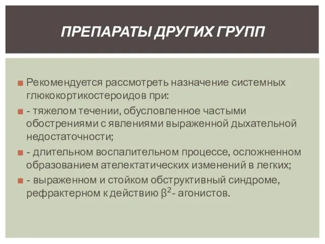 Рекомендуется рассмотреть назначение системных глюкокортикостероидов при: - тяжелом течении, обусловленное частыми