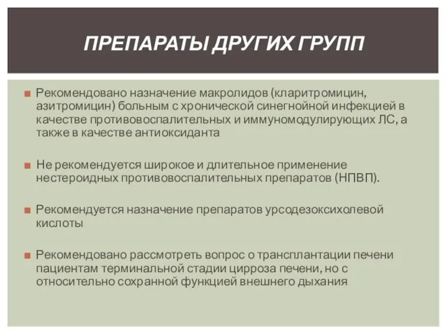 Рекомендовано назначение макролидов (кларитромицин, азитромицин) больным с хронической синегнойной инфекцией в