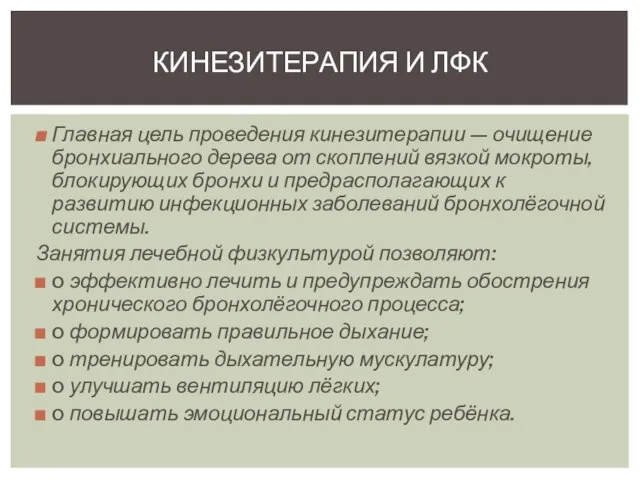 Главная цель проведения кинезитерапии — очищение бронхиального дерева от скоплений вязкой