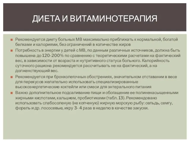 Рекомендуется диету больных МВ максимально приближать к нормальной, богатой белками и