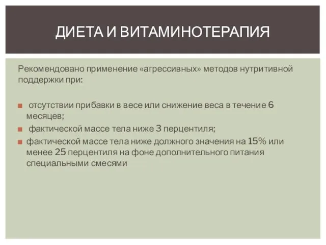 Рекомендовано применение «агрессивных» методов нутритивной поддержки при: отсутствии прибавки в весе