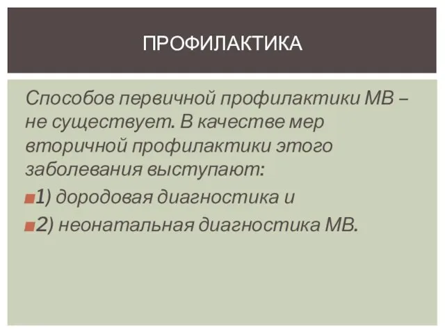 Способов первичной профилактики МВ – не существует. В качестве мер вторичной