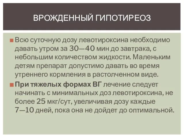 Всю суточную дозу левотироксина необходимо давать утром за 30—40 мин до