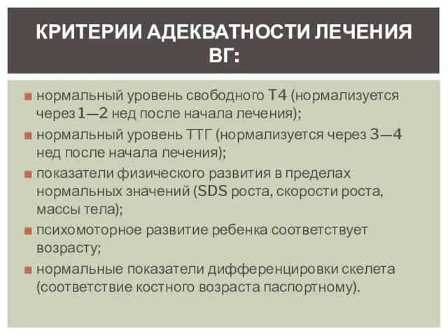 нормальный уровень свободного T4 (нормализуется через 1—2 нед после начала лечения);