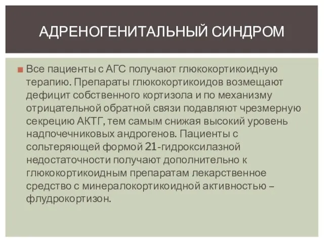 Все пациенты с АГС получают глюкокортикоидную терапию. Препараты глюкокортикоидов возмещают дефицит