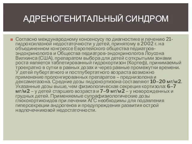 Согласно международному консенсусу по диагностике и лечению 21-гидроксилазной недостаточности у детей,