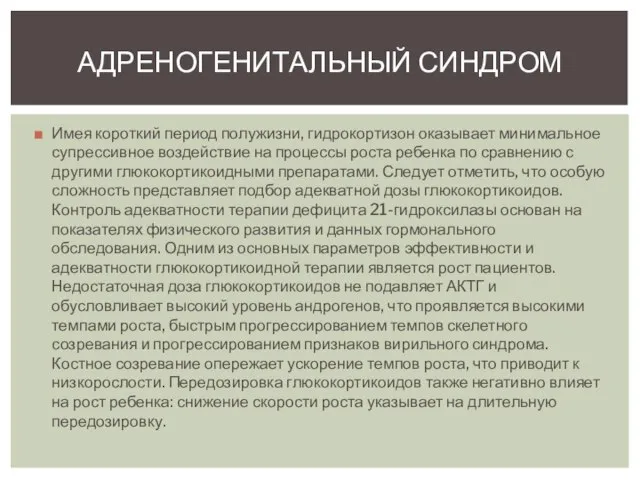 Имея короткий период полужизни, гидрокортизон оказывает минимальное супрессивное воздействие на процессы