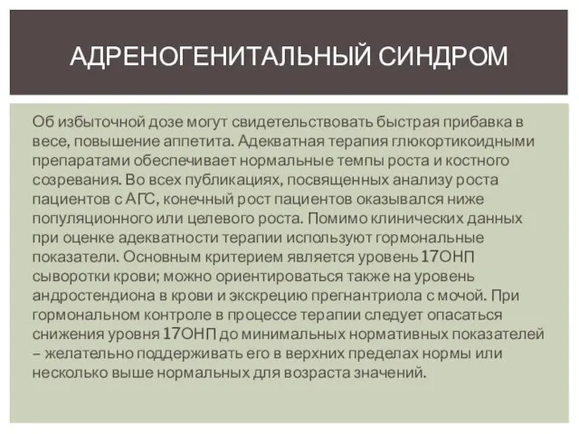 Об избыточной дозе могут свидетельствовать быстрая прибавка в весе, повышение аппетита.