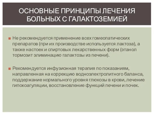 Не рекомендуется применение всех гомеопатических препаратов (при их производстве используется лактоза),