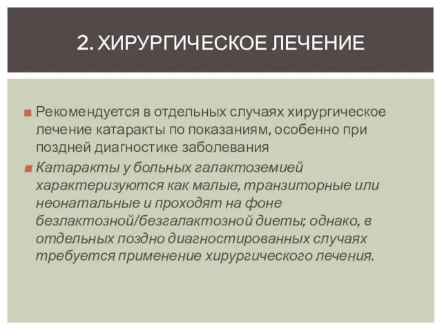 Рекомендуется в отдельных случаях хирургическое лечение катаракты по показаниям, особенно при