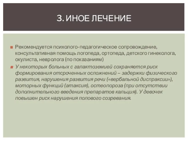 Рекомендуется психолого-педагогическое сопровождение, консультативная помощь логопеда, ортопеда, детского гинеколога, окулиста, невролога