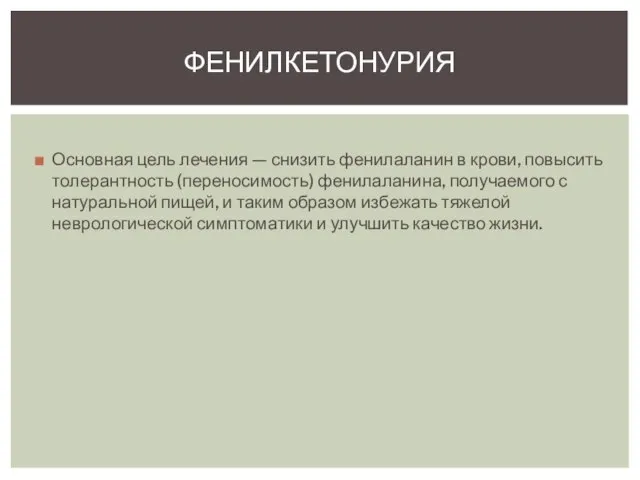 Основная цель лечения — снизить фенилаланин в крови, повысить толерантность (переносимость)