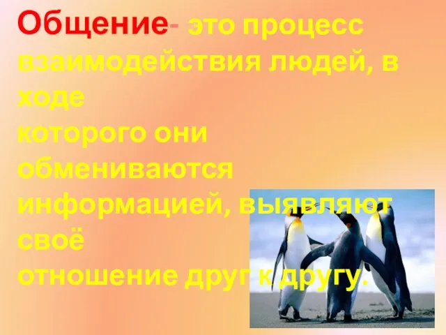 Общение- это процесс взаимодействия людей, в ходе которого они обмениваются информацией,