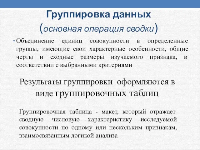 Группировка данных (основная операция сводки) Объединение единиц совокупности в определенные группы,