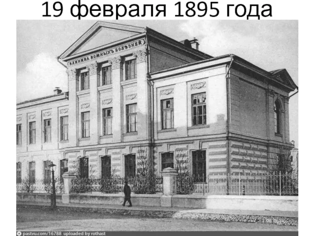 19 февраля 1895 года