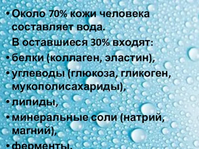 Около 70% кожи человека составляет вода. В оставшиеся 30% входят: белки