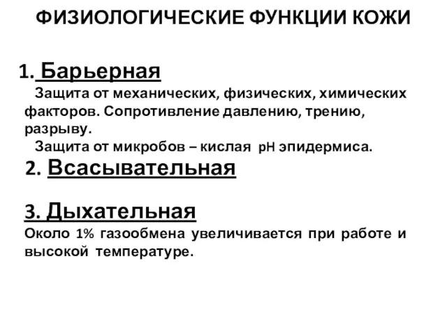 ФИЗИОЛОГИЧЕСКИЕ ФУНКЦИИ КОЖИ Барьерная Защита от механических, физических, химических факторов. Сопротивление