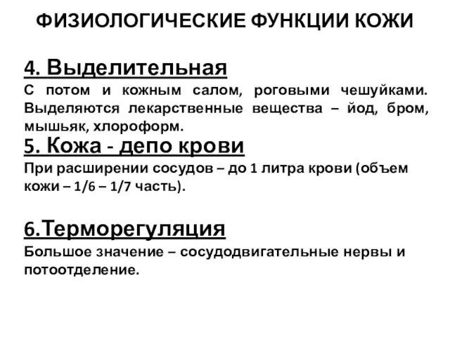 ФИЗИОЛОГИЧЕСКИЕ ФУНКЦИИ КОЖИ 5. Кожа - депо крови При расширении сосудов