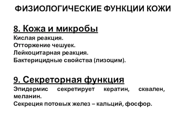 8. Кожа и микробы Кислая реакция. Отторжение чешуек. Лейкоцитарная реакция. Бактерицидные