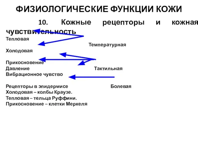 10. Кожные рецепторы и кожная чувствительность Тепловая Температурная Холодовая Прикосновение Давление