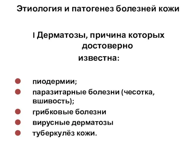 I Дерматозы, причина которых достоверно известна: пиодермии; паразитарные болезни (чесотка, вшивость);