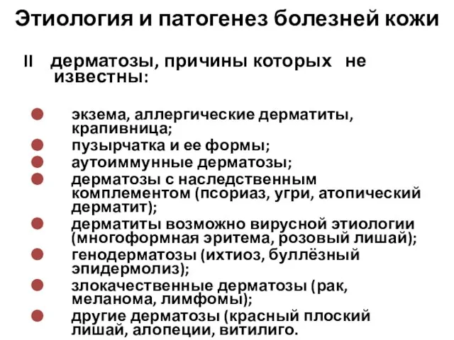 II дерматозы, причины которых не известны: экзема, аллергические дерматиты, крапивница; пузырчатка