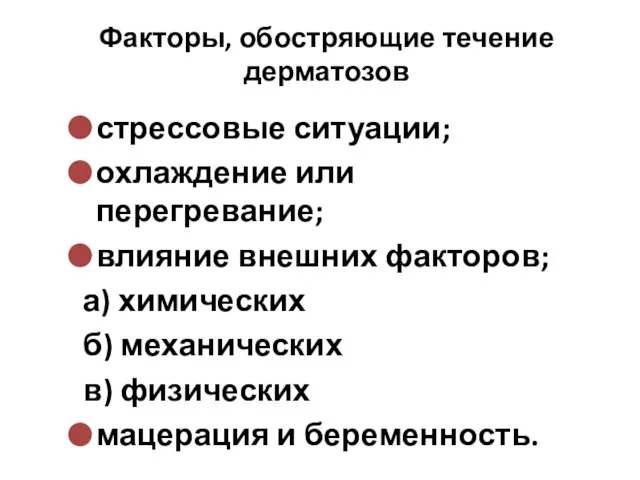 стрессовые ситуации; охлаждение или перегревание; влияние внешних факторов; а) химических б)