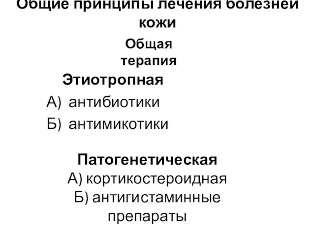 Этиотропная А) антибиотики Б) антимикотики Общие принципы лечения болезней кожи Общая