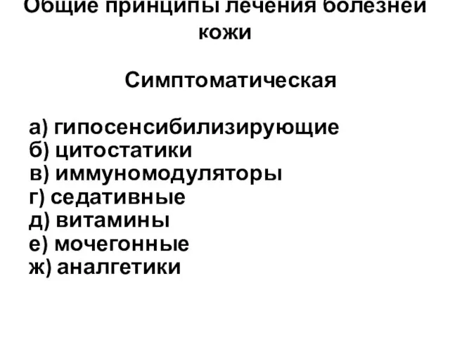 Симптоматическая а) гипосенсибилизирующие б) цитостатики в) иммуномодуляторы г) седативные д) витамины