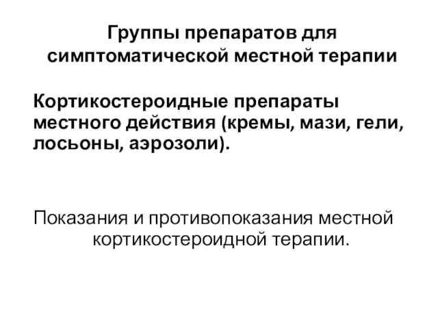 Кортикостероидные препараты местного действия (кремы, мази, гели, лосьоны, аэрозоли). Показания и