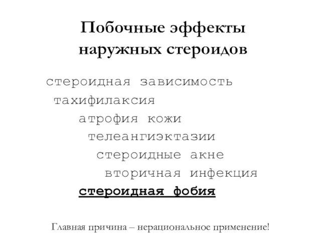 Побочные эффекты наружных стероидов стероидная зависимость тахифилаксия атрофия кожи телеангиэктазии стероидные