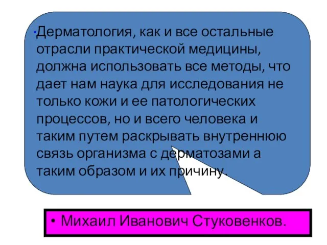 Михаил Иванович Стуковенков. Дерматология, как и все остальные отрасли практической медицины,