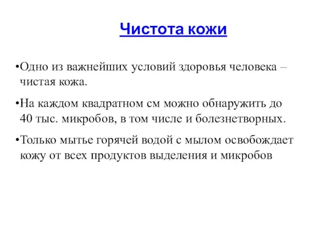 Чистота кожи Одно из важнейших условий здоровья человека – чистая кожа.