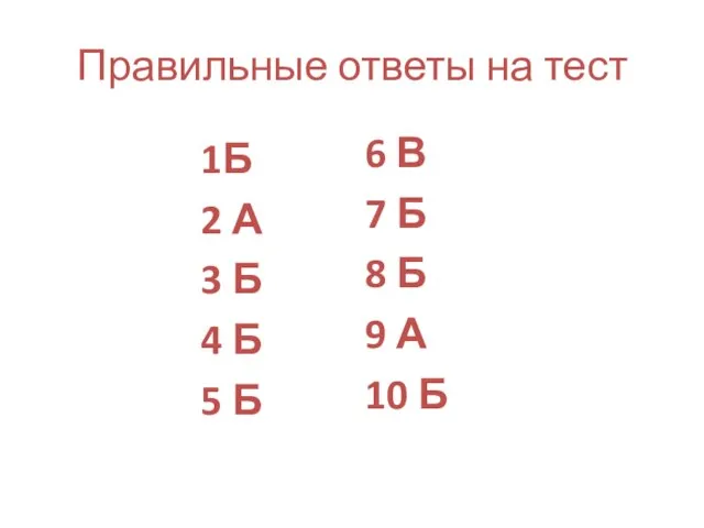 Правильные ответы на тест 6 В 7 Б 8 Б 9