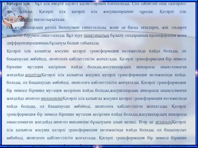 Қатерлі ісік – бұл ісік өмірге қауіпті қасиеттерімен бағаланады. Сол себептен