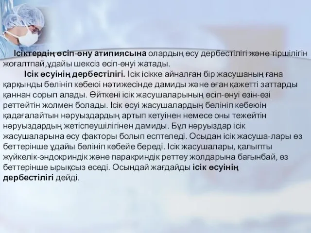 Ісіктердің өсіп-өну атипиясына олардың өсу дербестілігі және тіршілігін жоғалтпай,ұдайы шексіз өсіп-өнуі