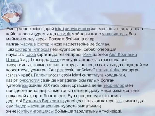 Емнің дәрежесіне қарай ісікті хирургиялық жолмен алып тастағаннан кейін жараны құрамында