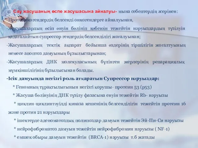 Сау жасушаның өспе жасушасына айналуы- мына себептердің әсерінен: Протоонкогендердің белсенді онкогендерге