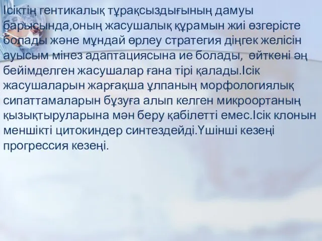 Ісіктің гентикалық тұрақсыздығының дамуы барысында,оның жасушалық құрамын жиі өзгерісте болады және