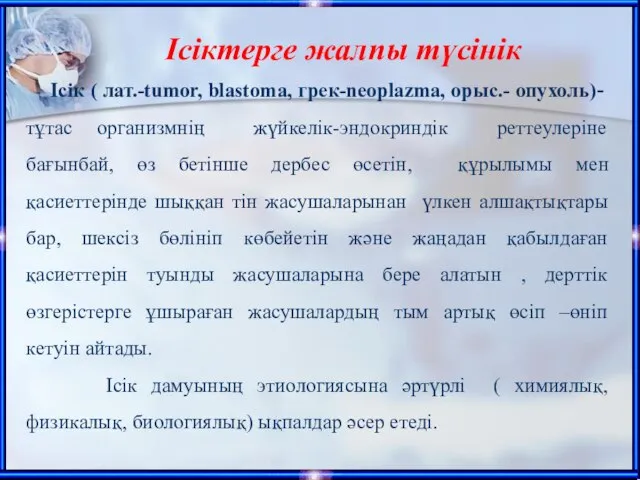 Ісіктерге жалпы түсінік Ісік ( лат.-tumor, blastoma, грек-neoplazma, орыс.- опухоль)- тұтас