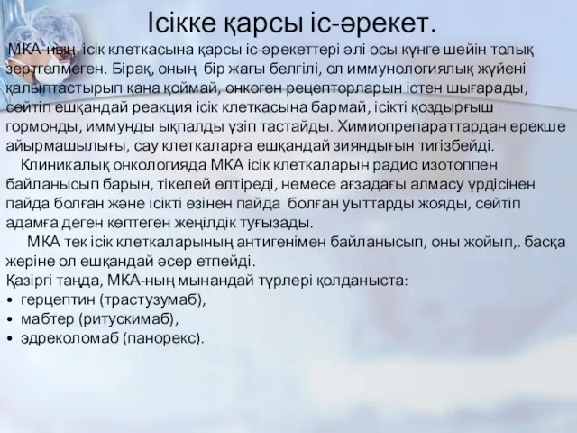 Ісікке қарсы іс-әрекет. МКА-ның ісік клеткасына қарсы іс-әрекеттері әлі осы күнге