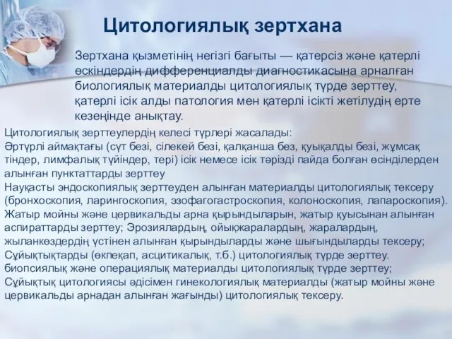 Цитологиялық зертхана Зертхана қызметінің негізгі бағыты — қатерсіз және қатерлі өскіндердің