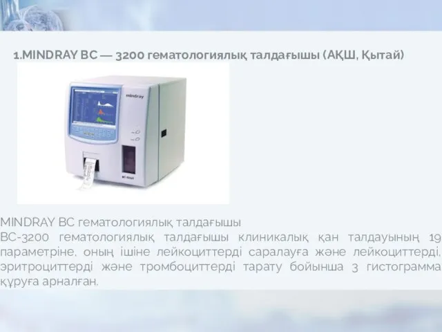 MINDRAY ВС — 3200 гематологиялық талдағышы (АҚШ, Қытай) MINDRAY ВС гематологиялық