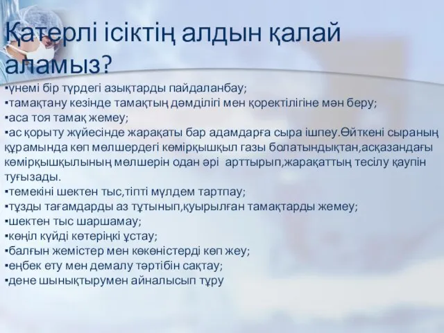 Қатерлі ісіктің алдын қалай аламыз? ▪үнемі бір түрдегі азықтарды пайдаланбау; ▪тамақтану