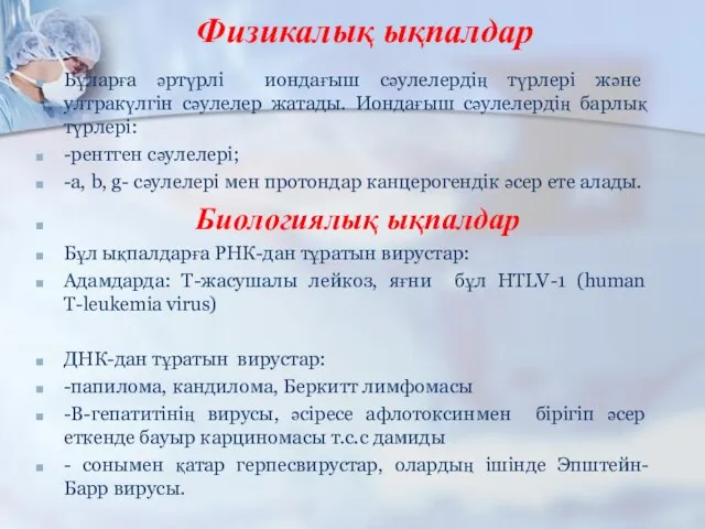 Физикалық ықпалдар Бұларға әртүрлі иондағыш сәулелердің түрлері және ултракүлгін сәулелер жатады.