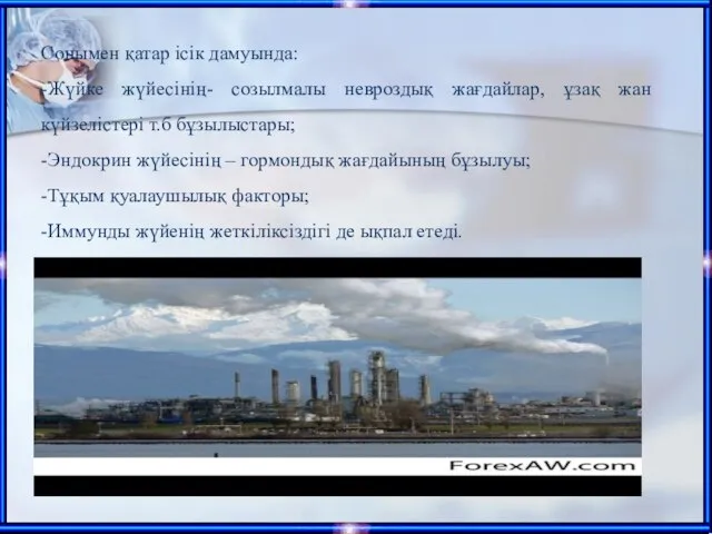 Сонымен қатар ісік дамуында: -Жүйке жүйесінің- созылмалы невроздық жағдайлар, ұзақ жан