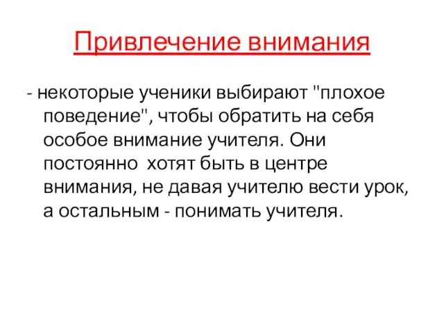 Привлечение внимания - некоторые ученики выбирают "плохое поведение", чтобы обратить на