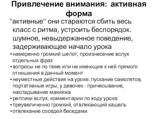 Привлечение внимания: активная форма "активные" они стараются сбить весь класс с