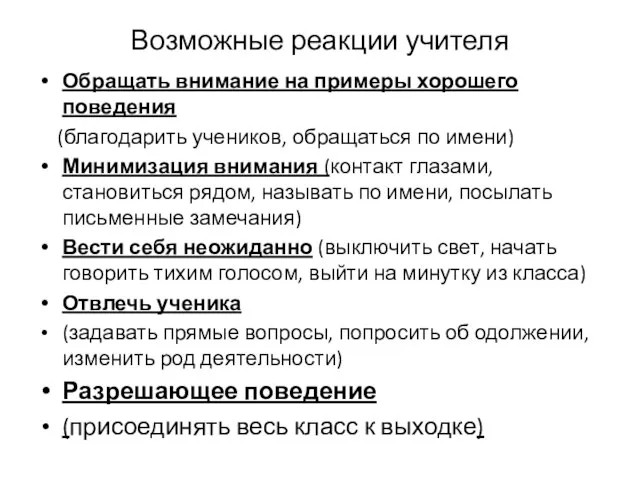 Возможные реакции учителя Обращать внимание на примеры хорошего поведения (благодарить учеников,