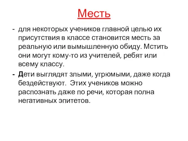 Месть для некоторых учеников главной целью их присутствия в классе становится